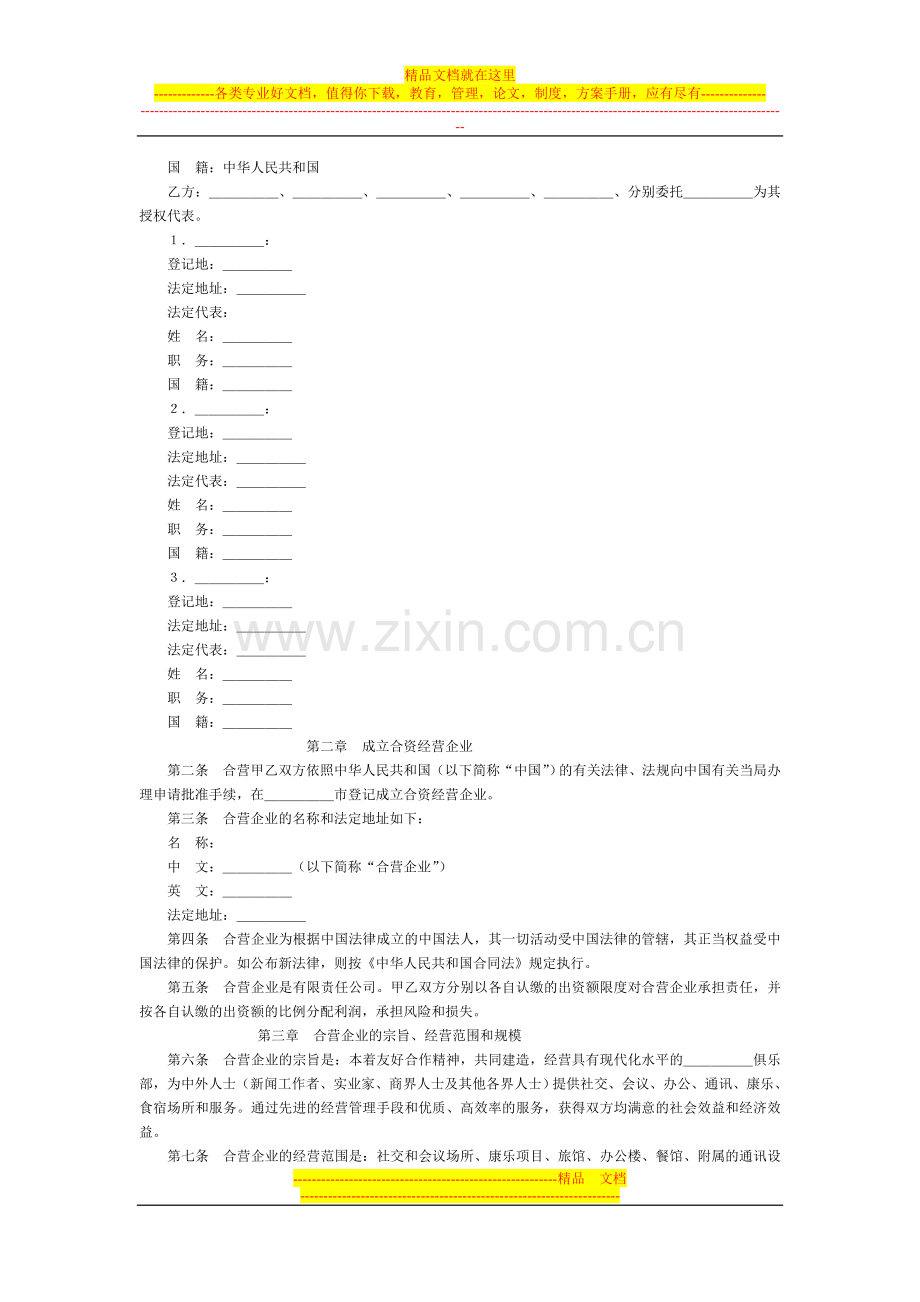 设立中外合资经营企业合同(饭店类).doc_第2页