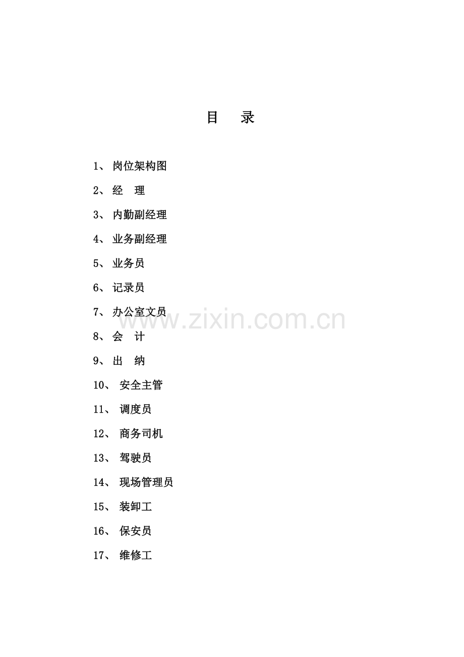 物流公司职务说明书(OK).doc_第2页