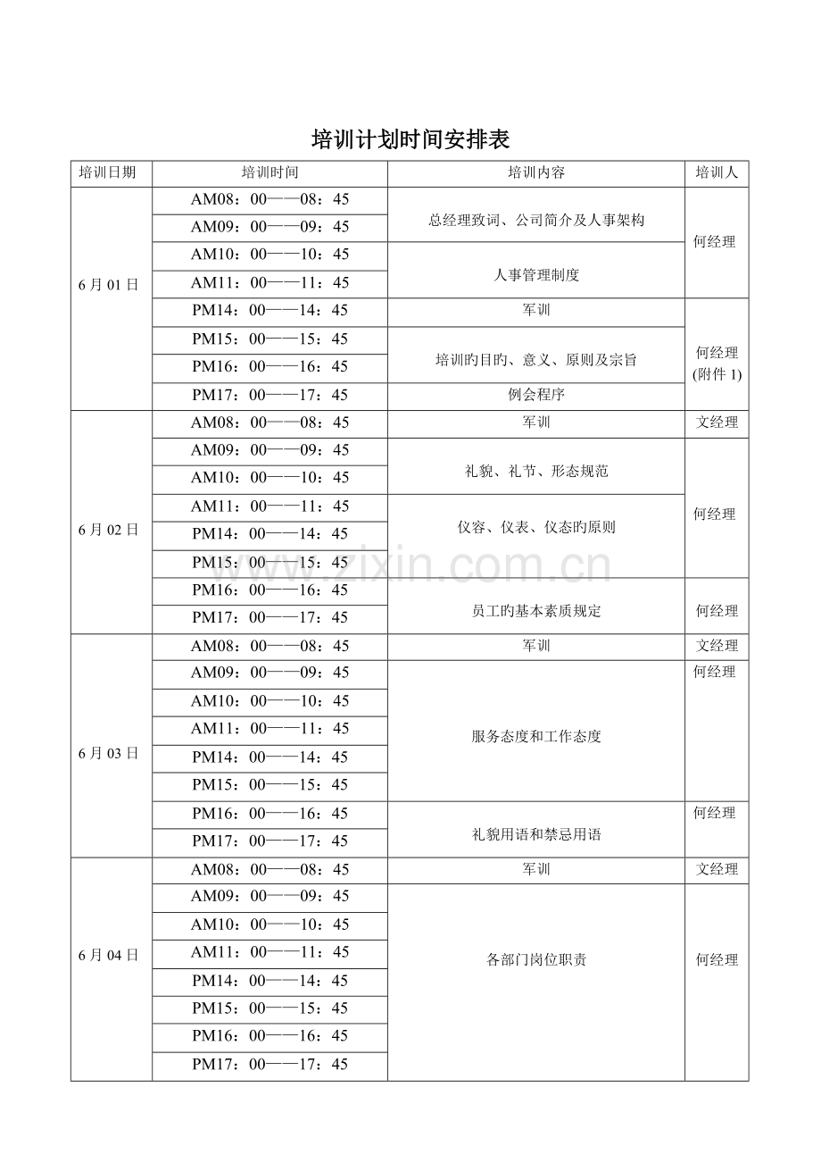 培训计划时间安排表.doc_第1页