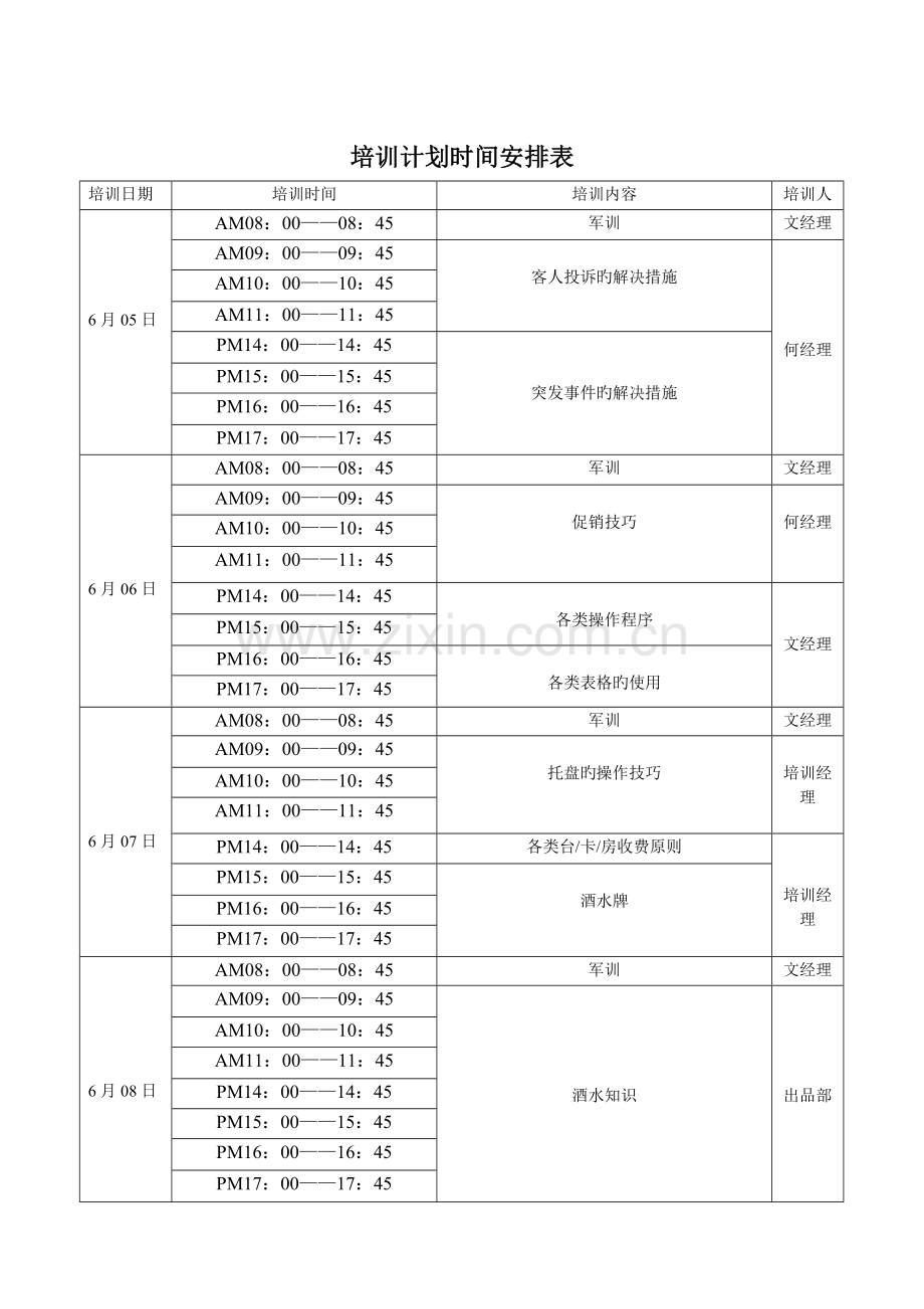 培训计划时间安排表.doc_第2页