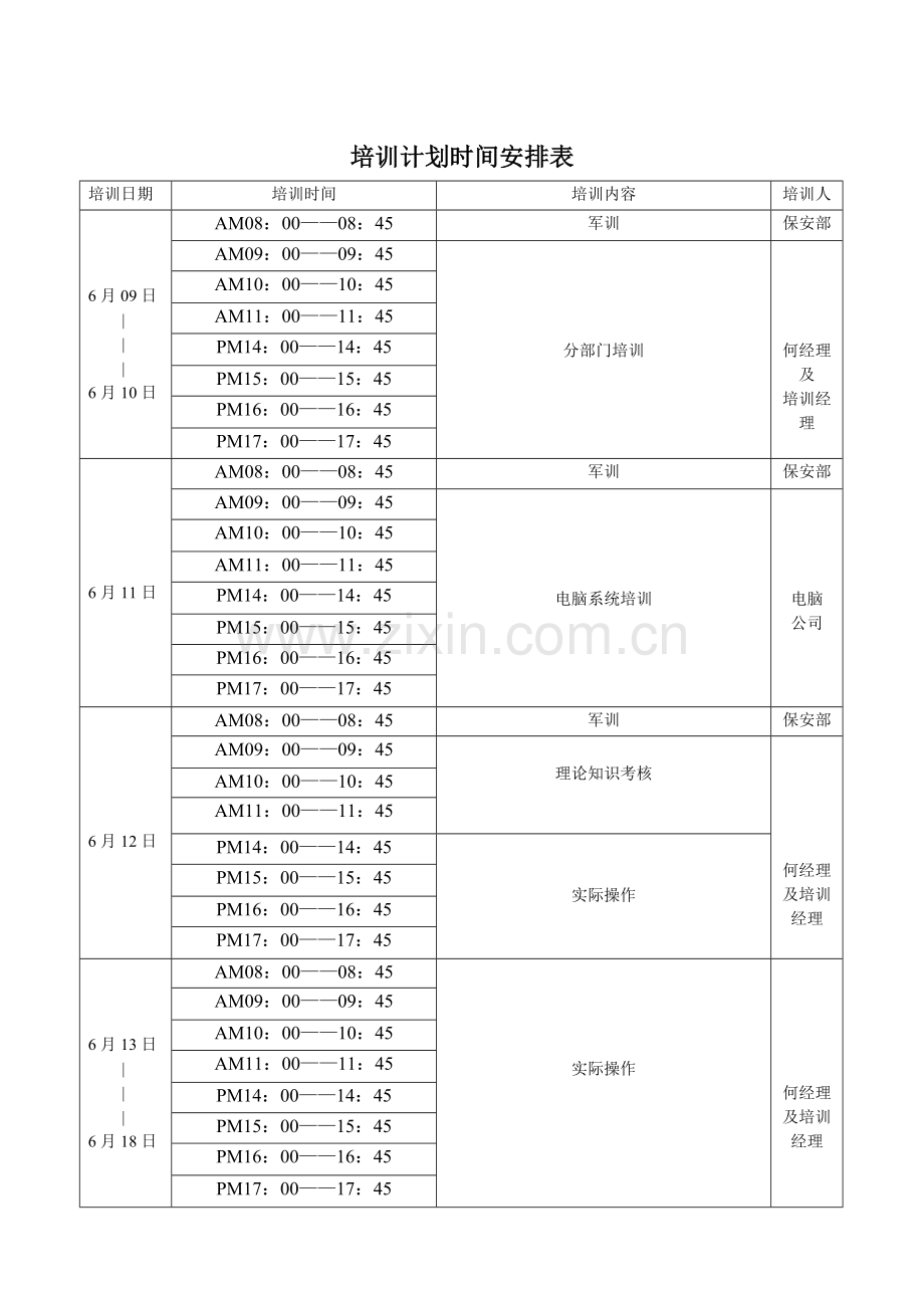 培训计划时间安排表.doc_第3页