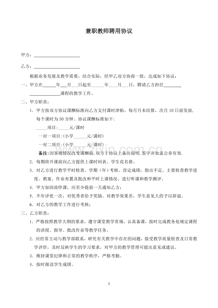 培训中心兼职教师聘用协议.doc_第1页