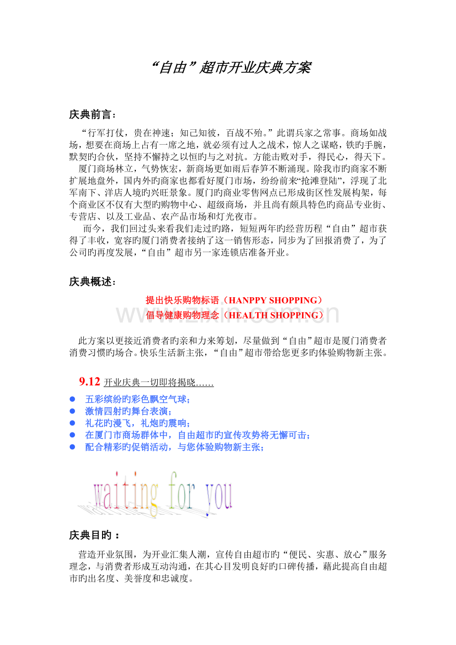 超市开业庆典方案(2).doc_第1页