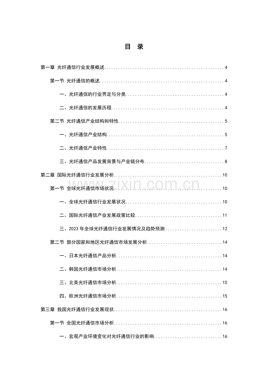 中国光纤通信行业研究报告.doc_第2页