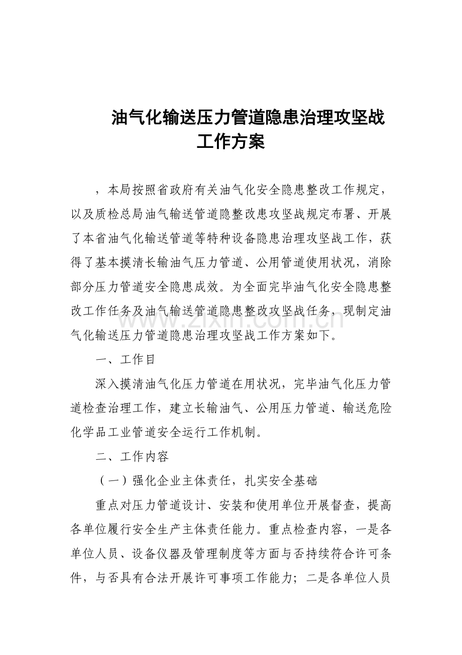 油气化输送压力管道隐患治理攻坚战工作方案.doc_第1页