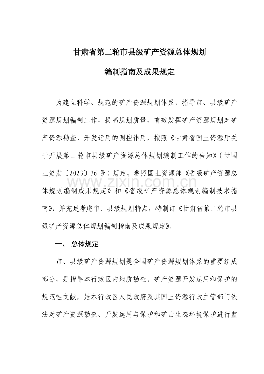 甘肃省第二轮市县级矿产资源总体规划.doc_第1页