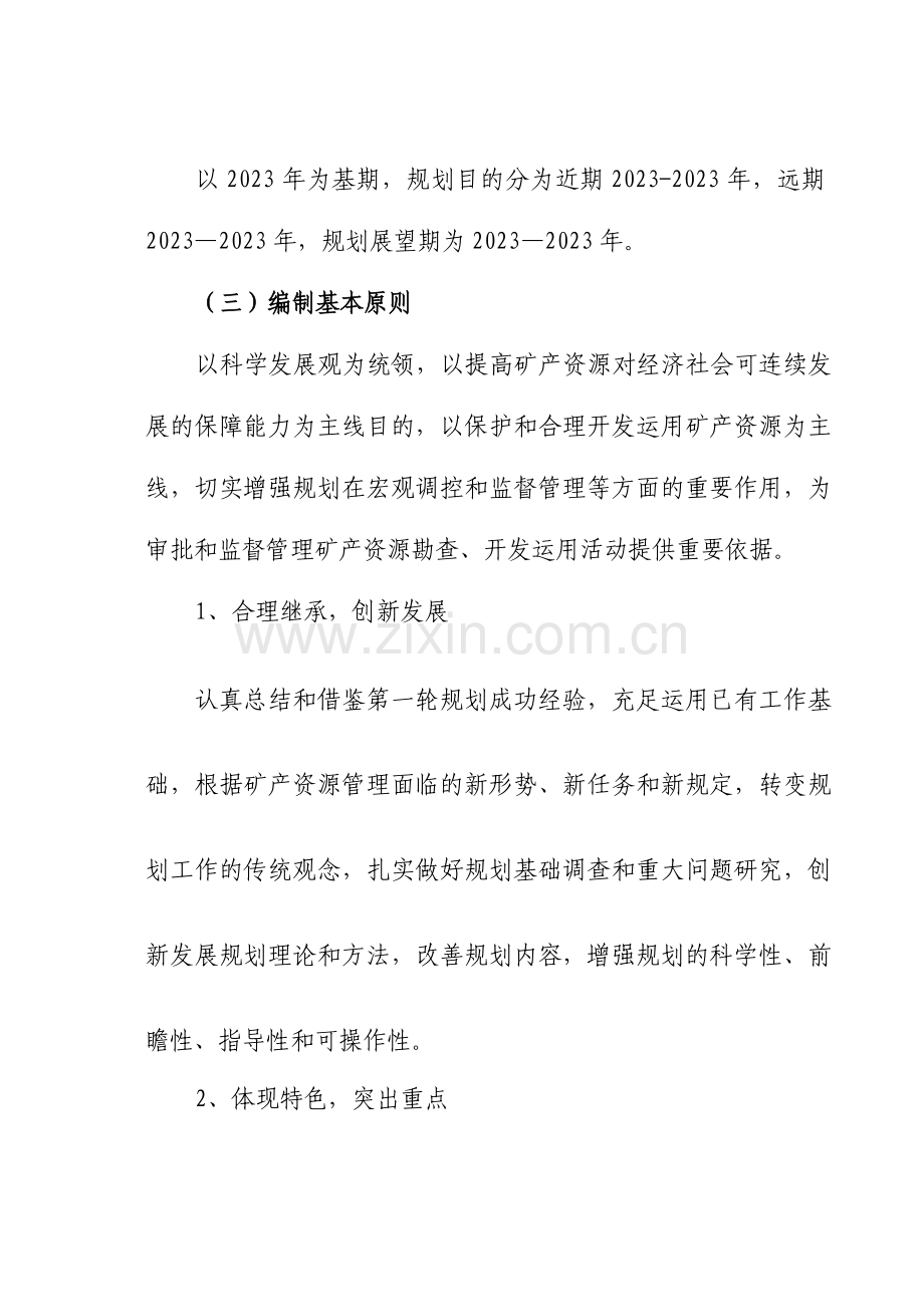 甘肃省第二轮市县级矿产资源总体规划.doc_第3页