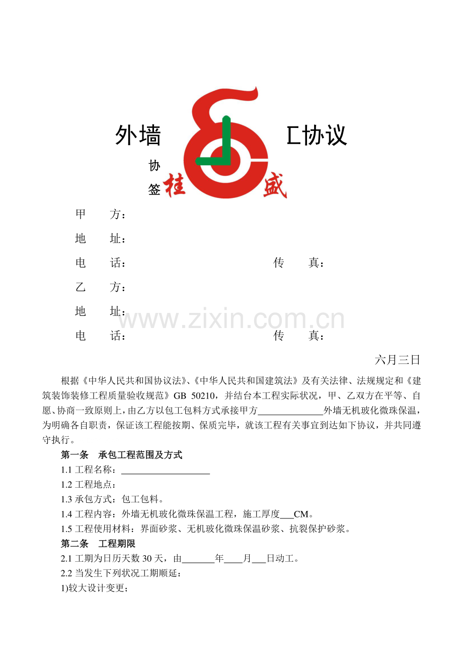 外墙保温工程施工合同.doc_第1页