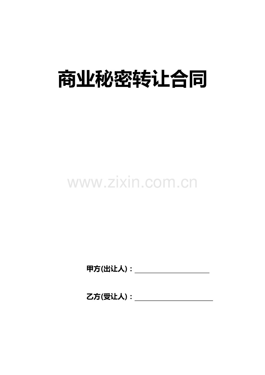 商业秘密转让合同.docx_第1页