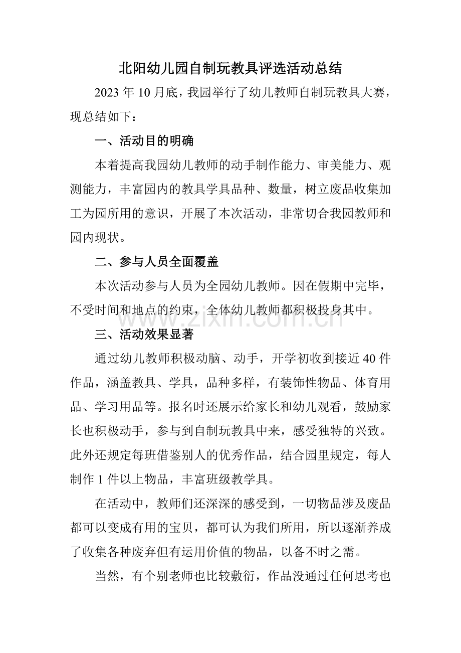 北阳幼儿园自制玩教具评比活动总结.doc_第1页