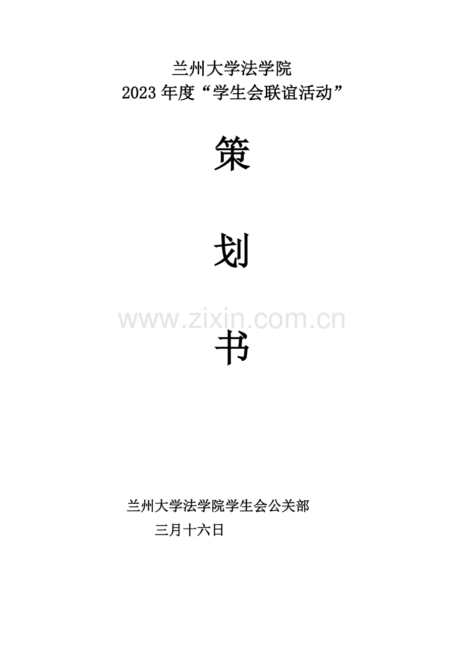 学生会联谊策划书.doc_第1页