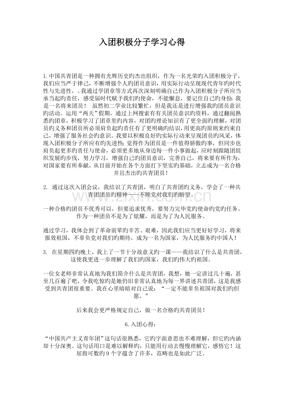 入团积极分子学习心得.doc_第1页