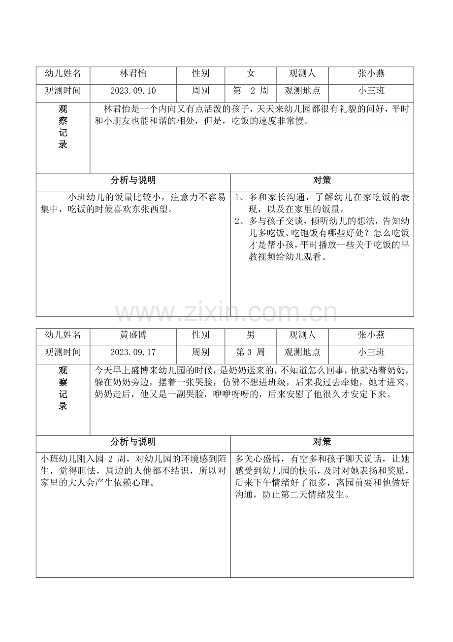 小班上学期个案观察.doc_第1页