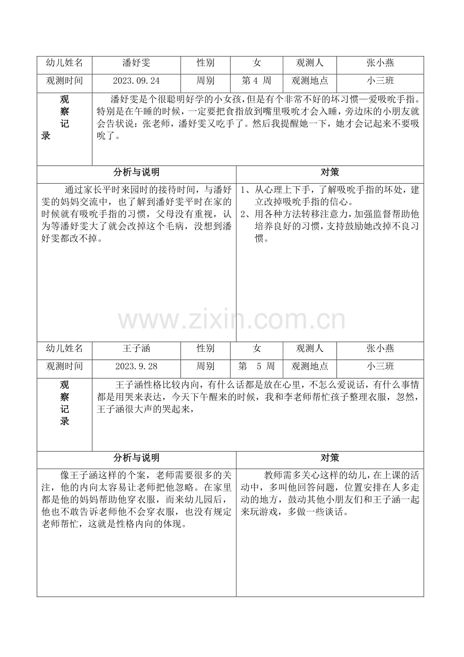 小班上学期个案观察.doc_第2页