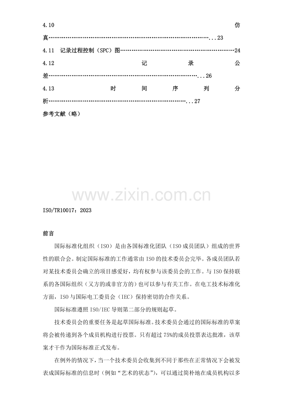 质量培训中文版统计技术在国际标准中的应用指南.doc_第3页