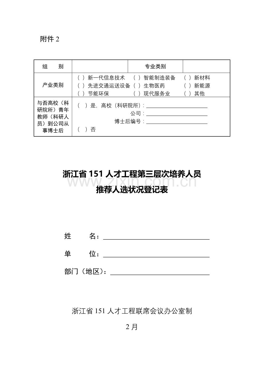 151人才人选登记表.doc_第1页