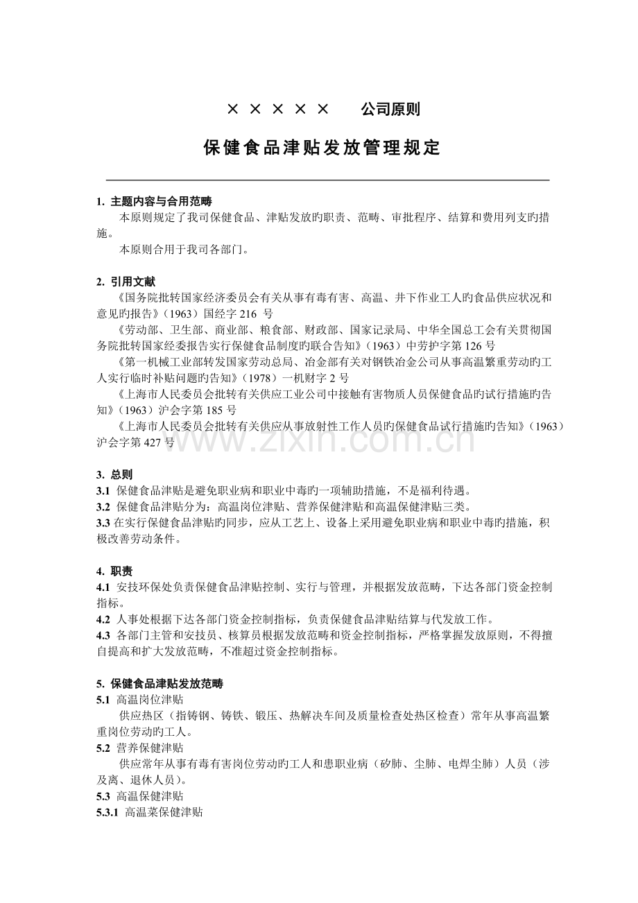 保健食品津贴发放管理规定.doc_第1页