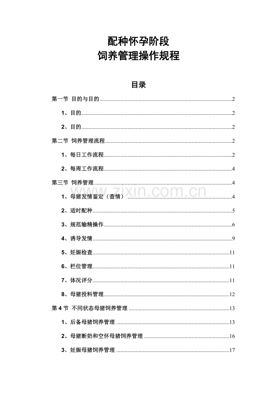 配种怀孕阶段饲养饲养管理操作规程.doc_第1页