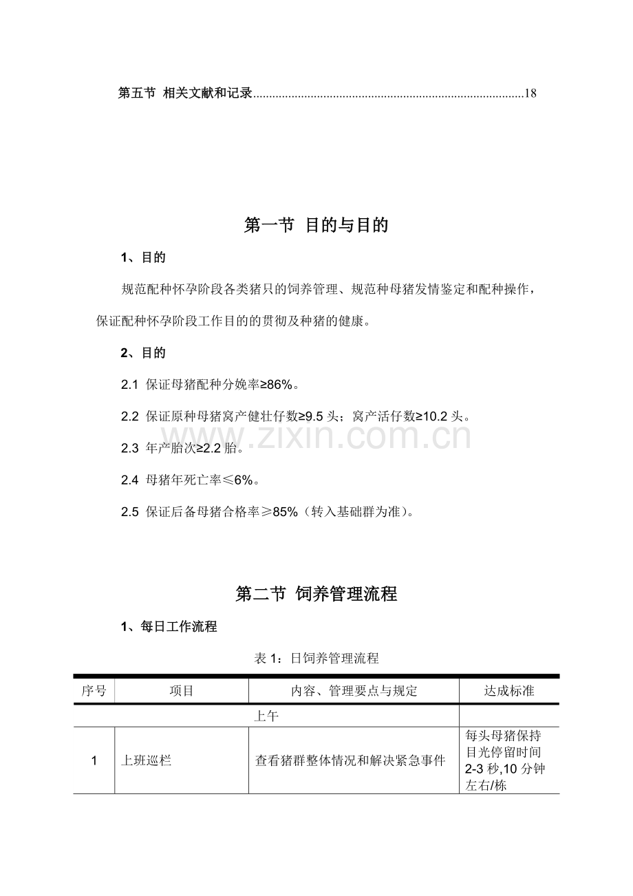 配种怀孕阶段饲养饲养管理操作规程.doc_第2页