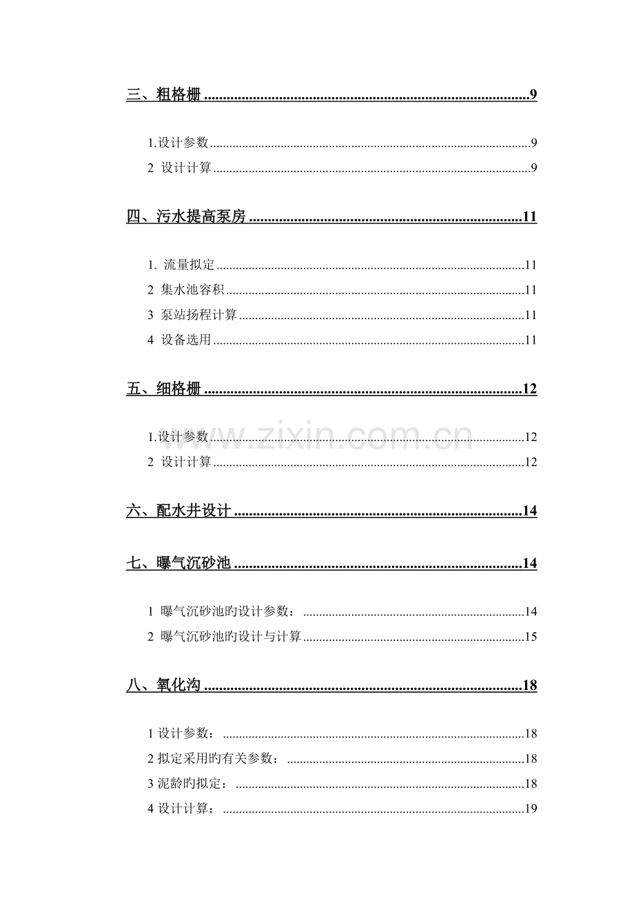 城市生活污水处理厂工艺设计.doc_第3页