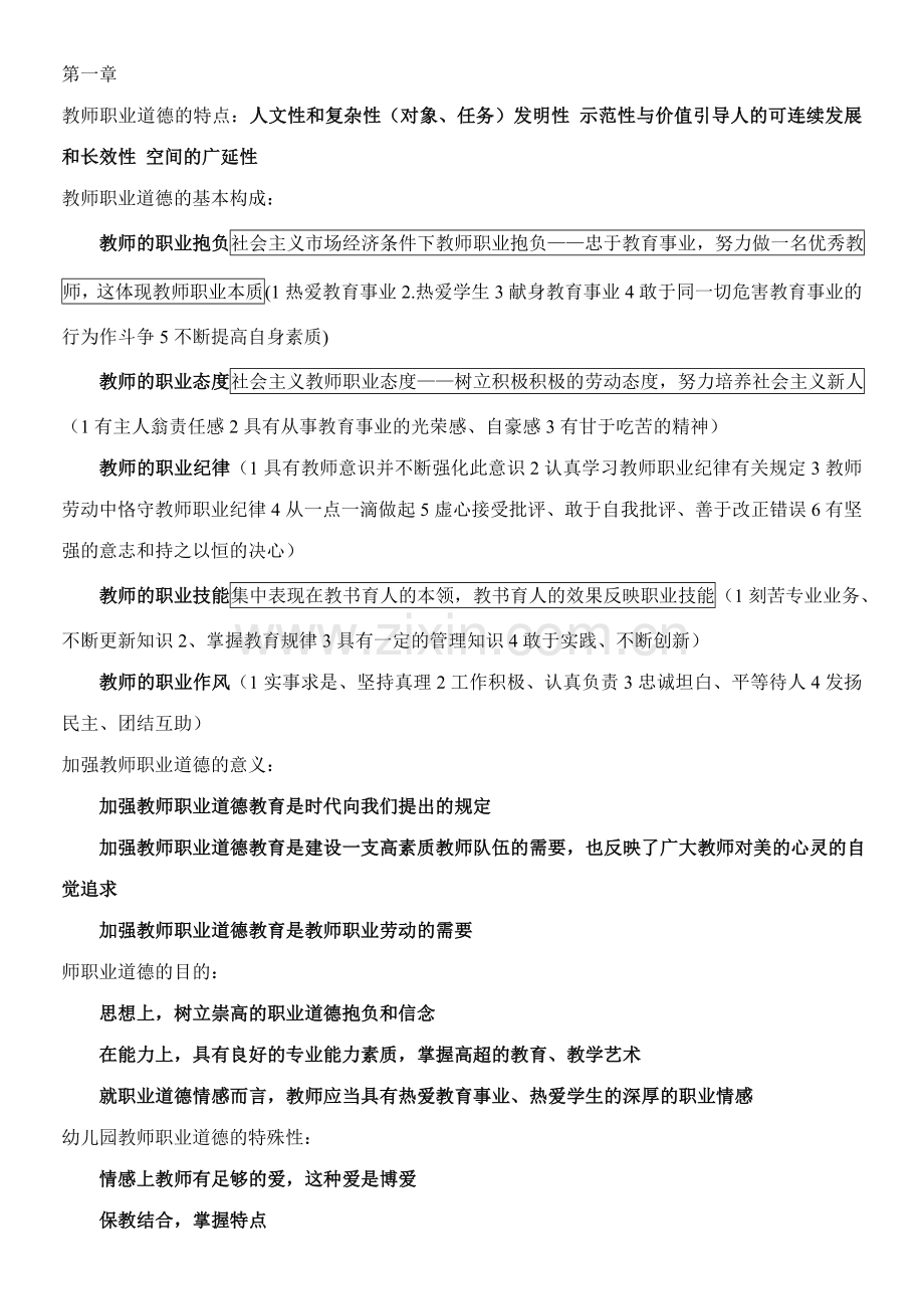 幼儿园教师道德与法律修养重点.doc_第1页