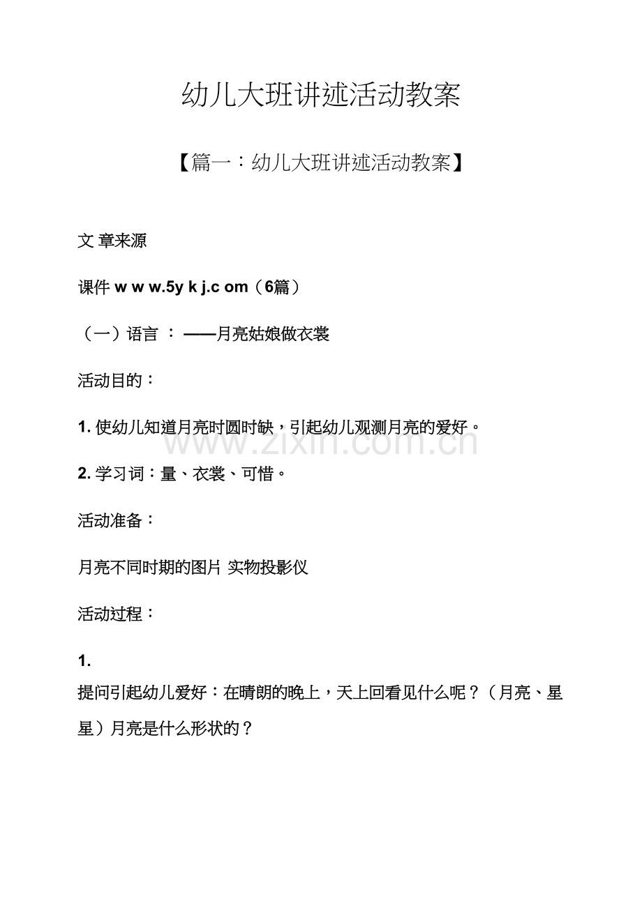 幼儿大班讲述活动教案.docx_第1页