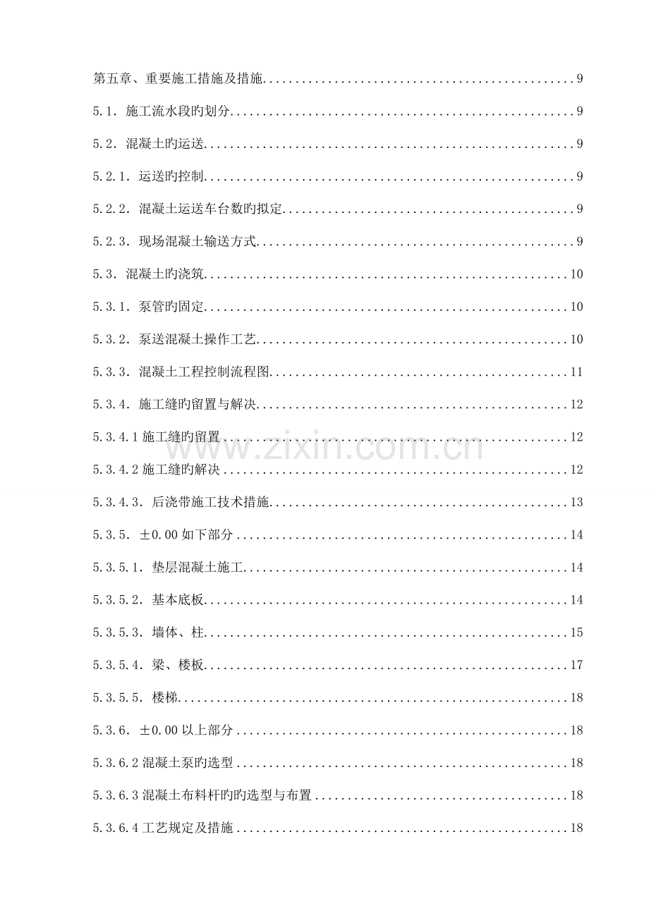 混凝土施工方案范本.doc_第2页