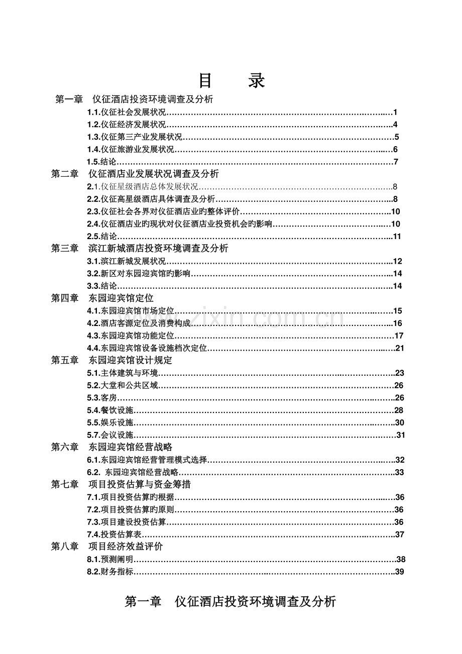 东园迎宾馆项目可行性研究报告.doc_第2页