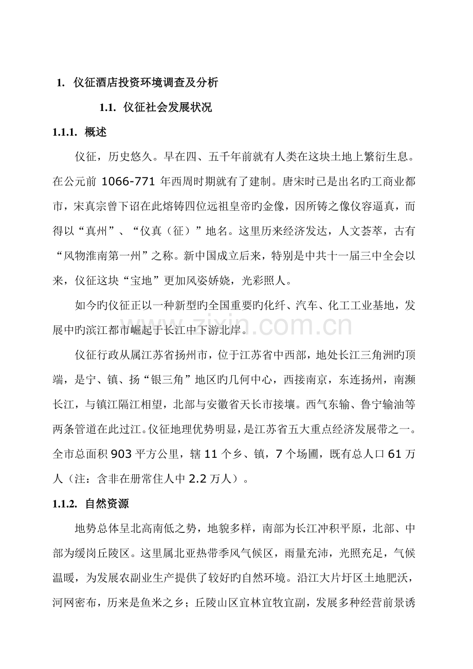 东园迎宾馆项目可行性研究报告.doc_第3页