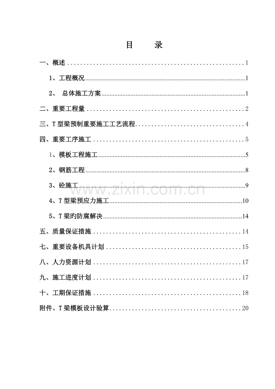 预制T梁施工方案.doc_第2页