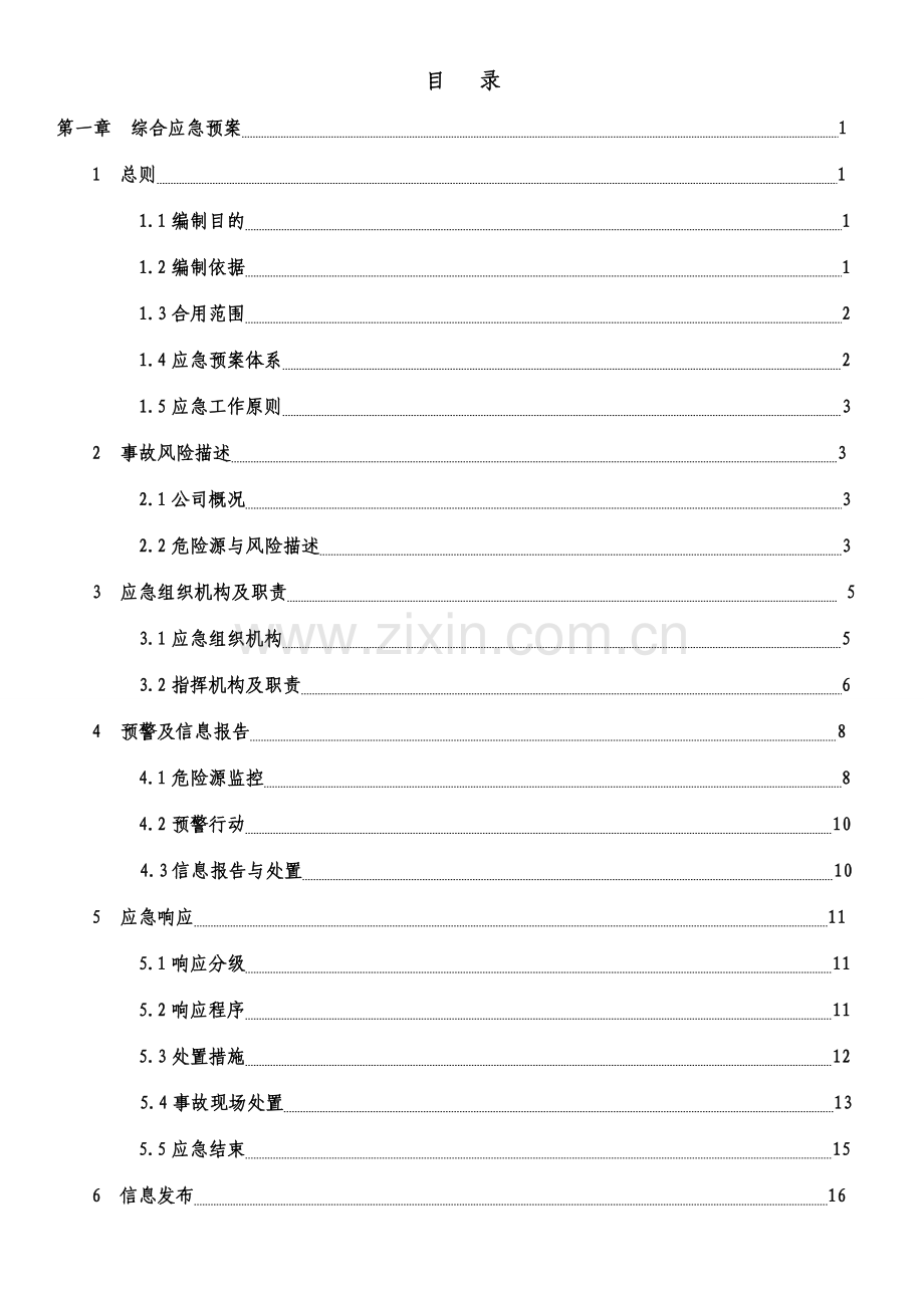 河南黄海工程机械有限公司生产安全事故应急预案.doc_第3页