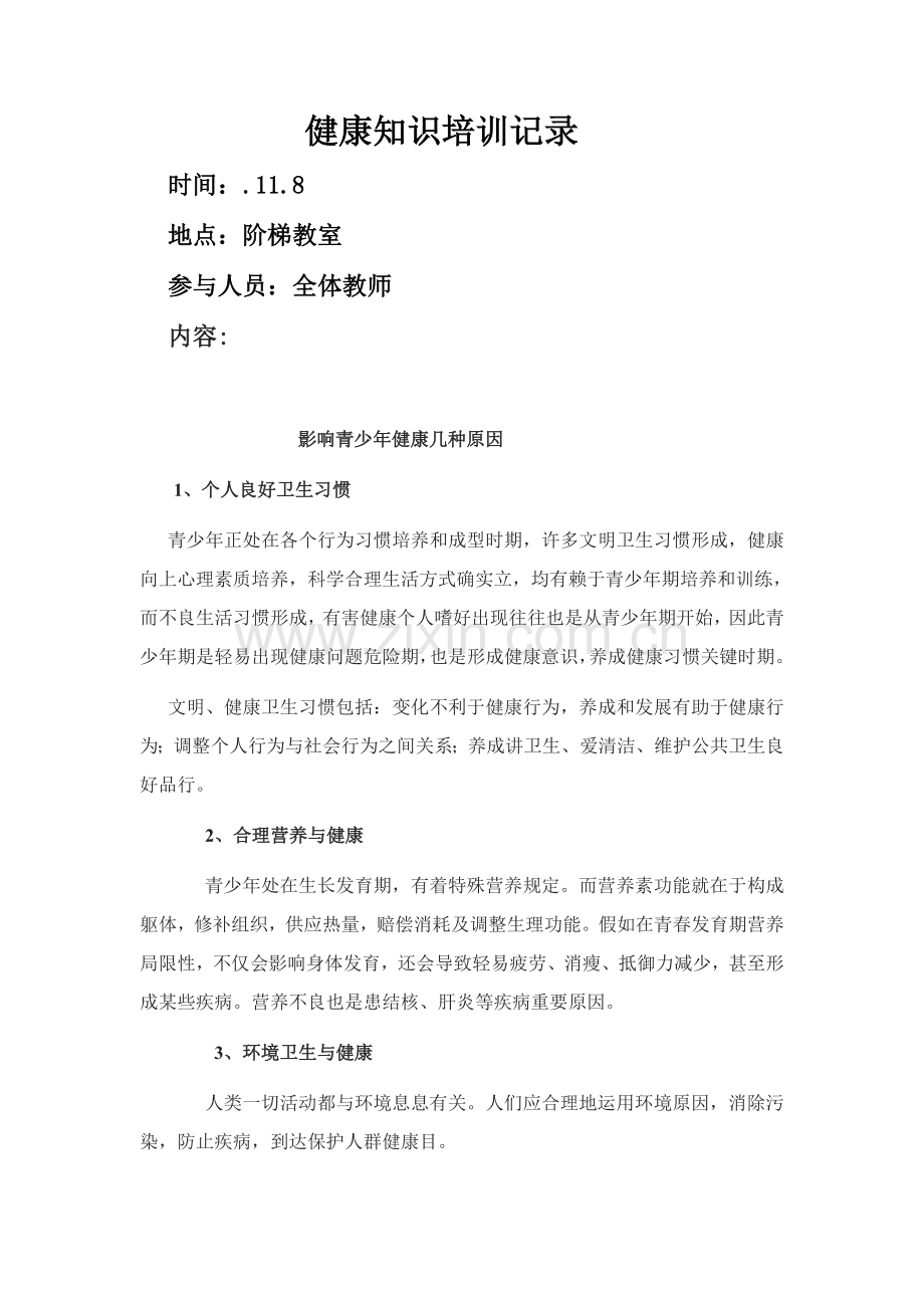 健康教育教师培训记录.doc_第3页