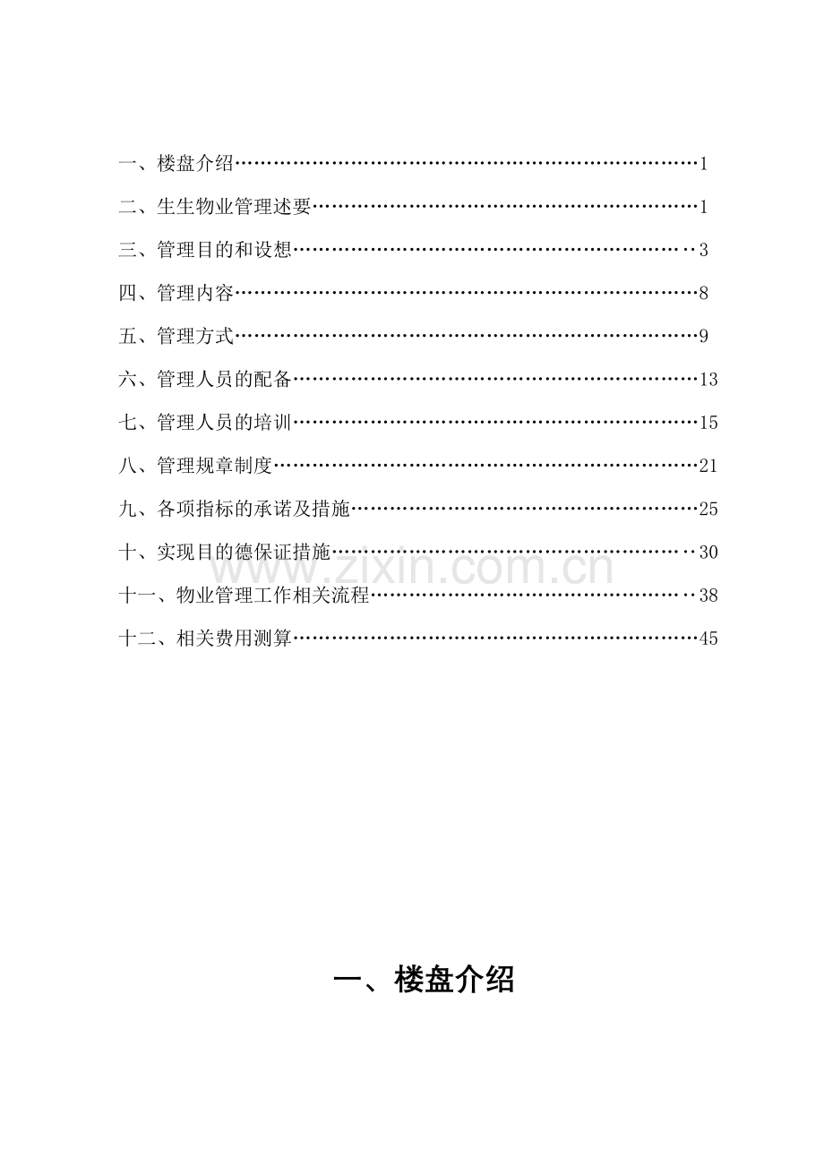 包头新星一品物业管理方案.doc_第2页