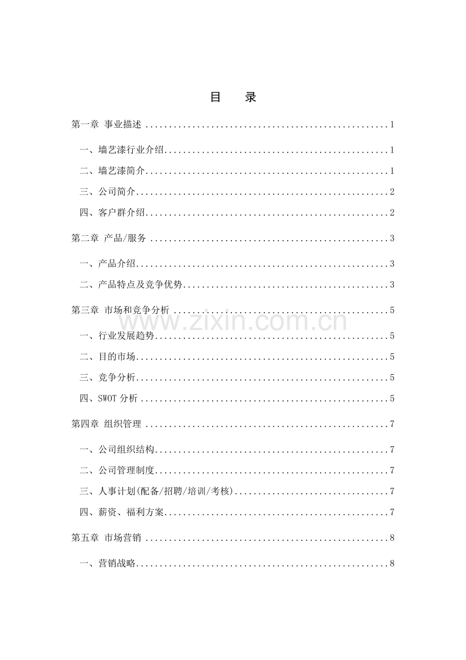 清雅阁墙艺装饰公司创业计划书终极版.doc_第2页