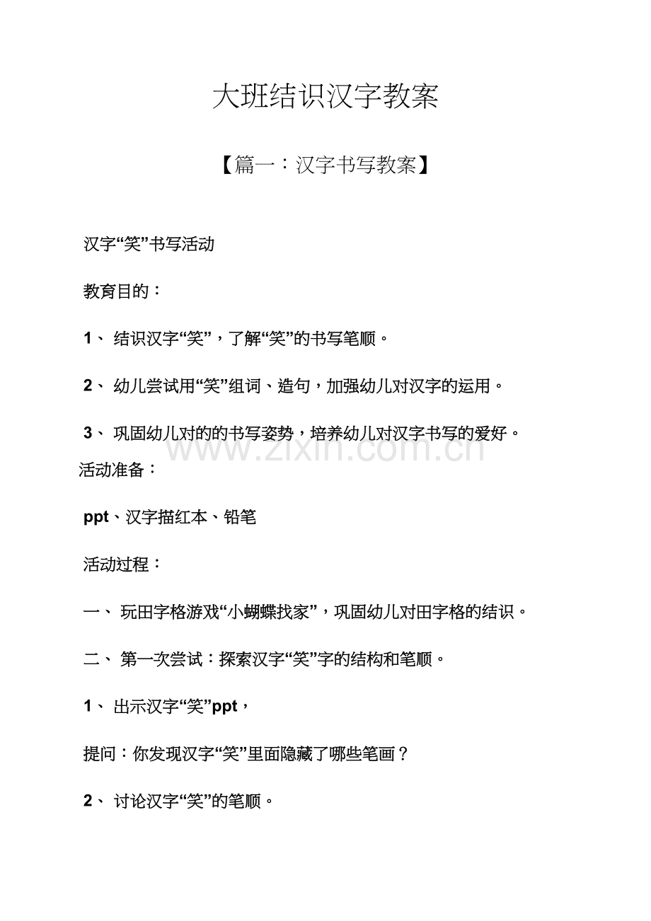 大班认识汉字教案.docx_第1页