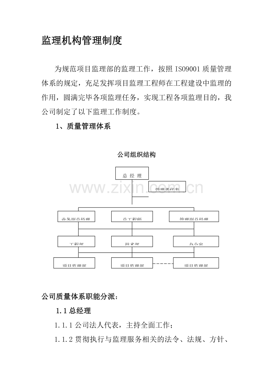 监理机构管理制度.doc_第1页