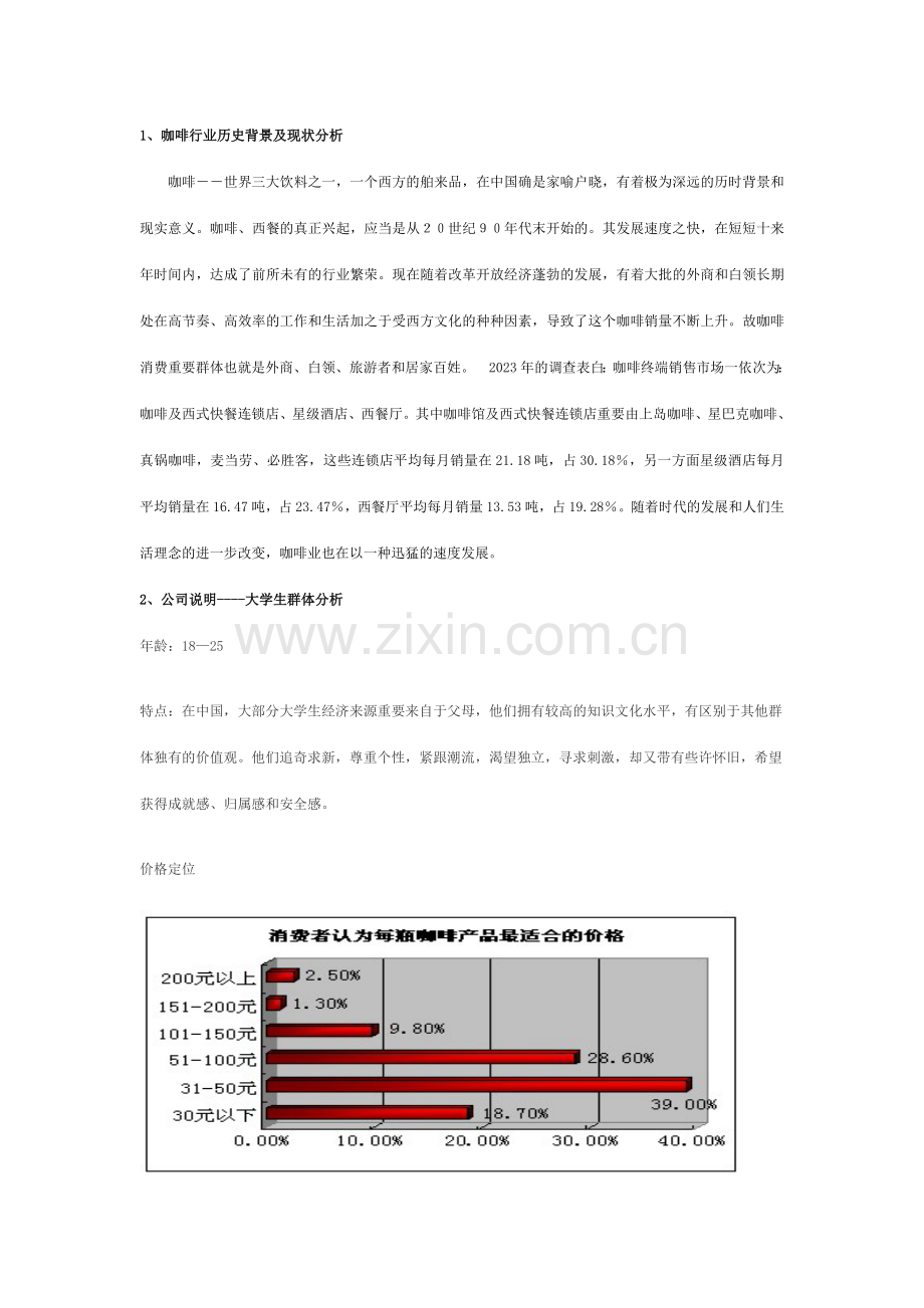 咖啡厅策划.doc_第1页