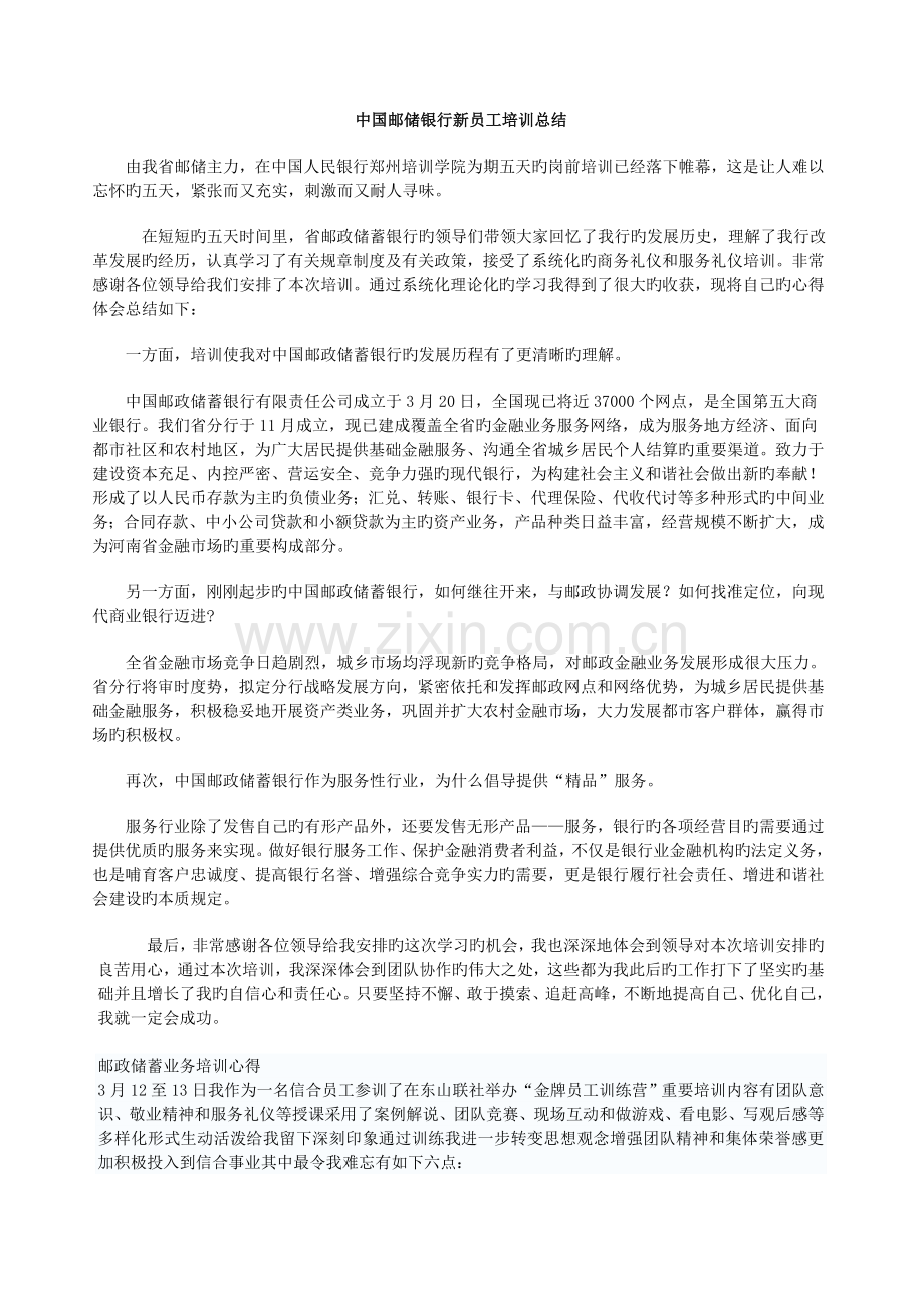 中国邮储银行新员工培训总结.doc_第1页