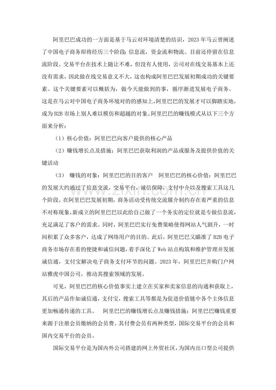 阿里巴巴BB商业模式或创新分析.doc_第2页