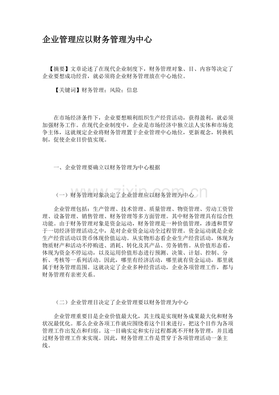 企业管理应以财务管理为中心精.doc_第1页