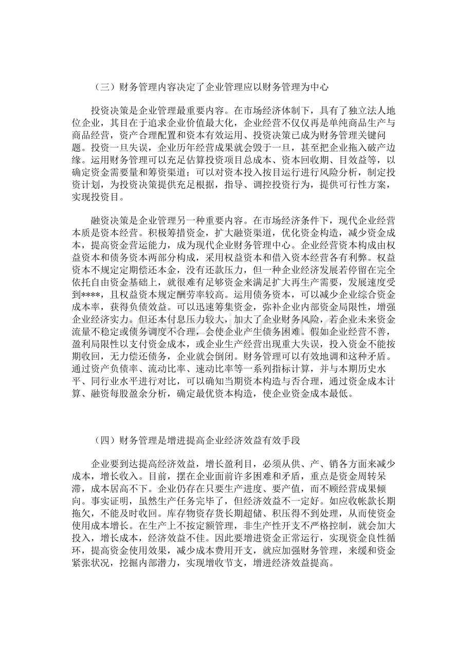 企业管理应以财务管理为中心精.doc_第2页