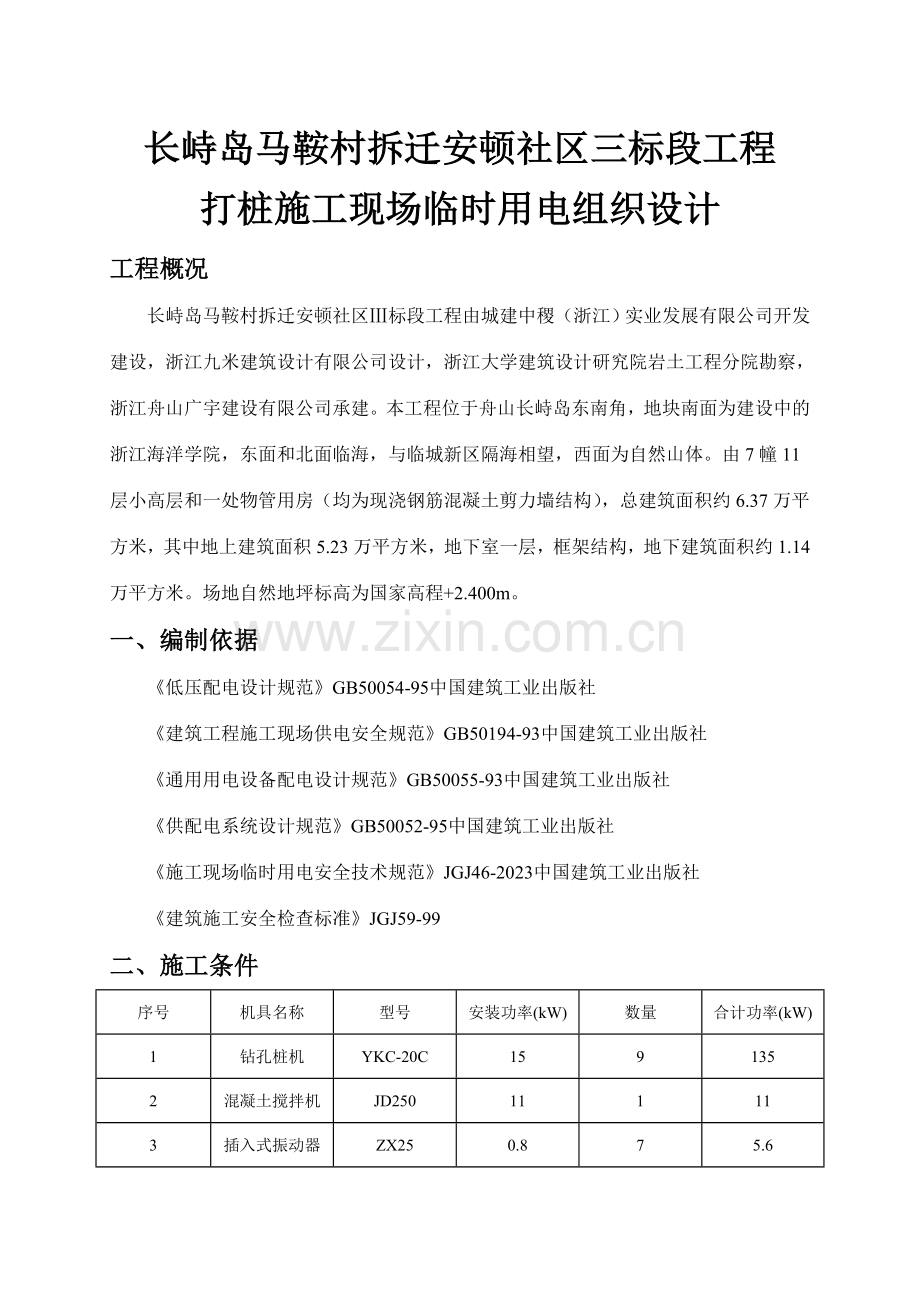 施工现场临时用电组织设临时打桩.doc_第1页