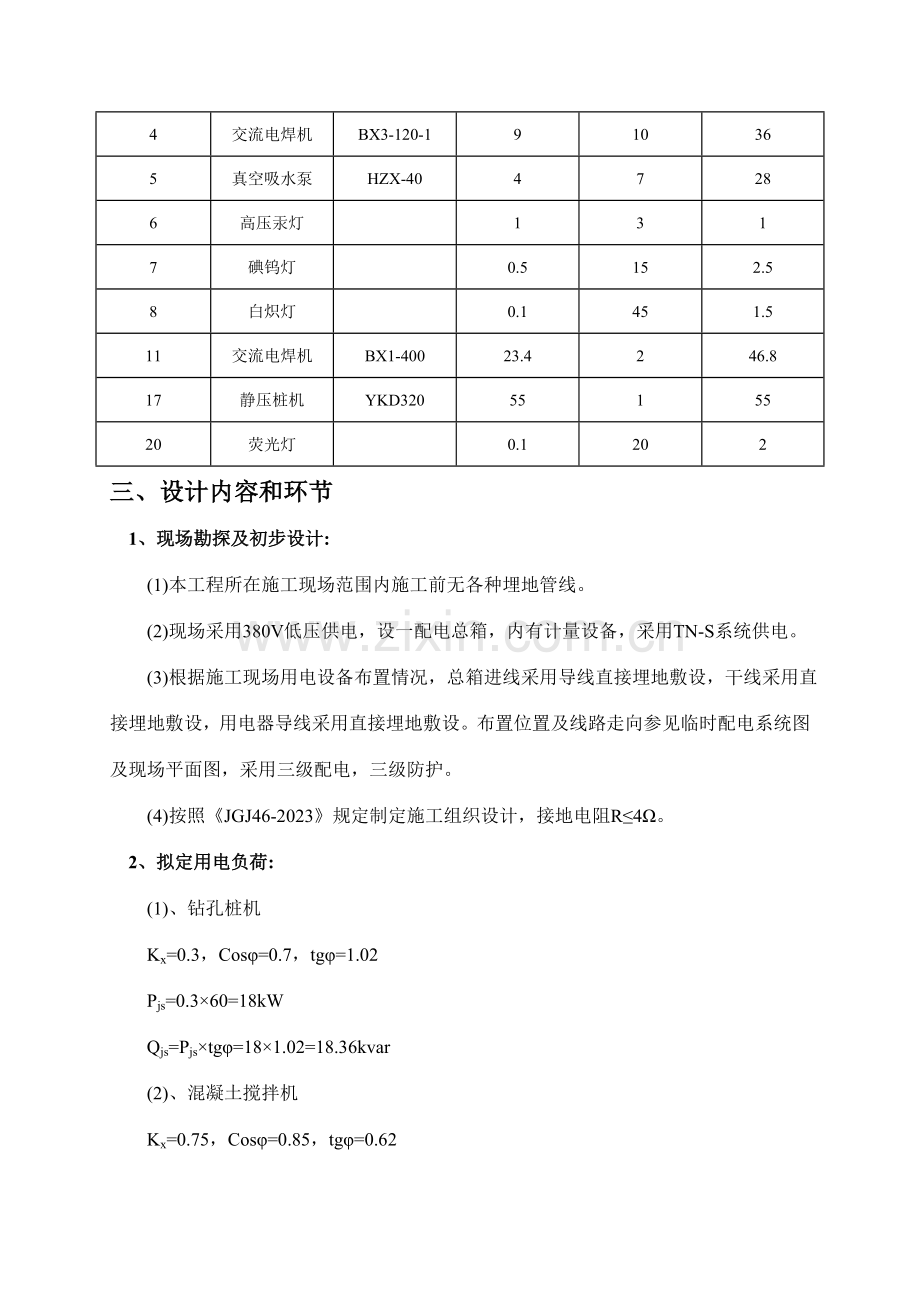 施工现场临时用电组织设临时打桩.doc_第2页