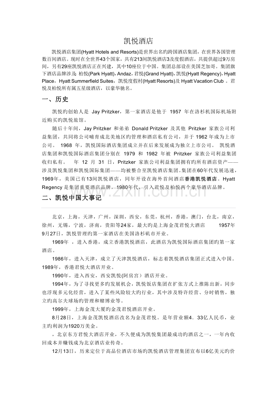 明泰酒店管理有限公司总结之凯悦酒店集团.doc_第1页