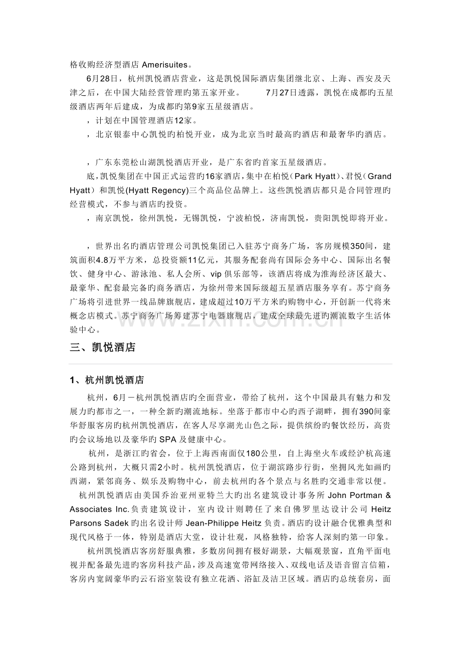 明泰酒店管理有限公司总结之凯悦酒店集团.doc_第2页