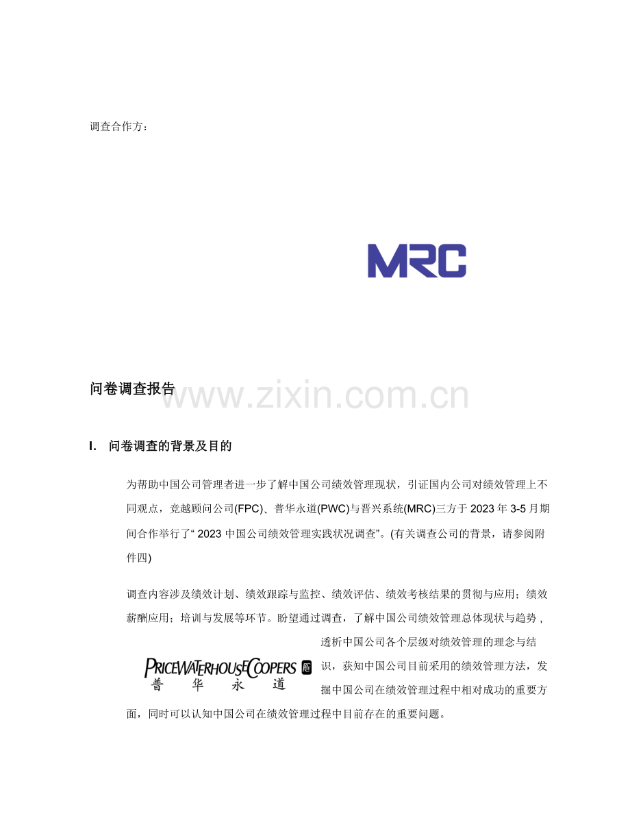 中国企业绩效管理调查报告.doc_第2页