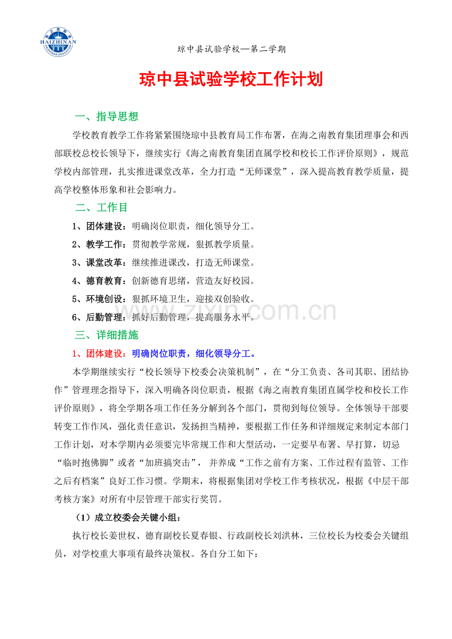 琼中县实验学校工作计划春季.docx_第1页