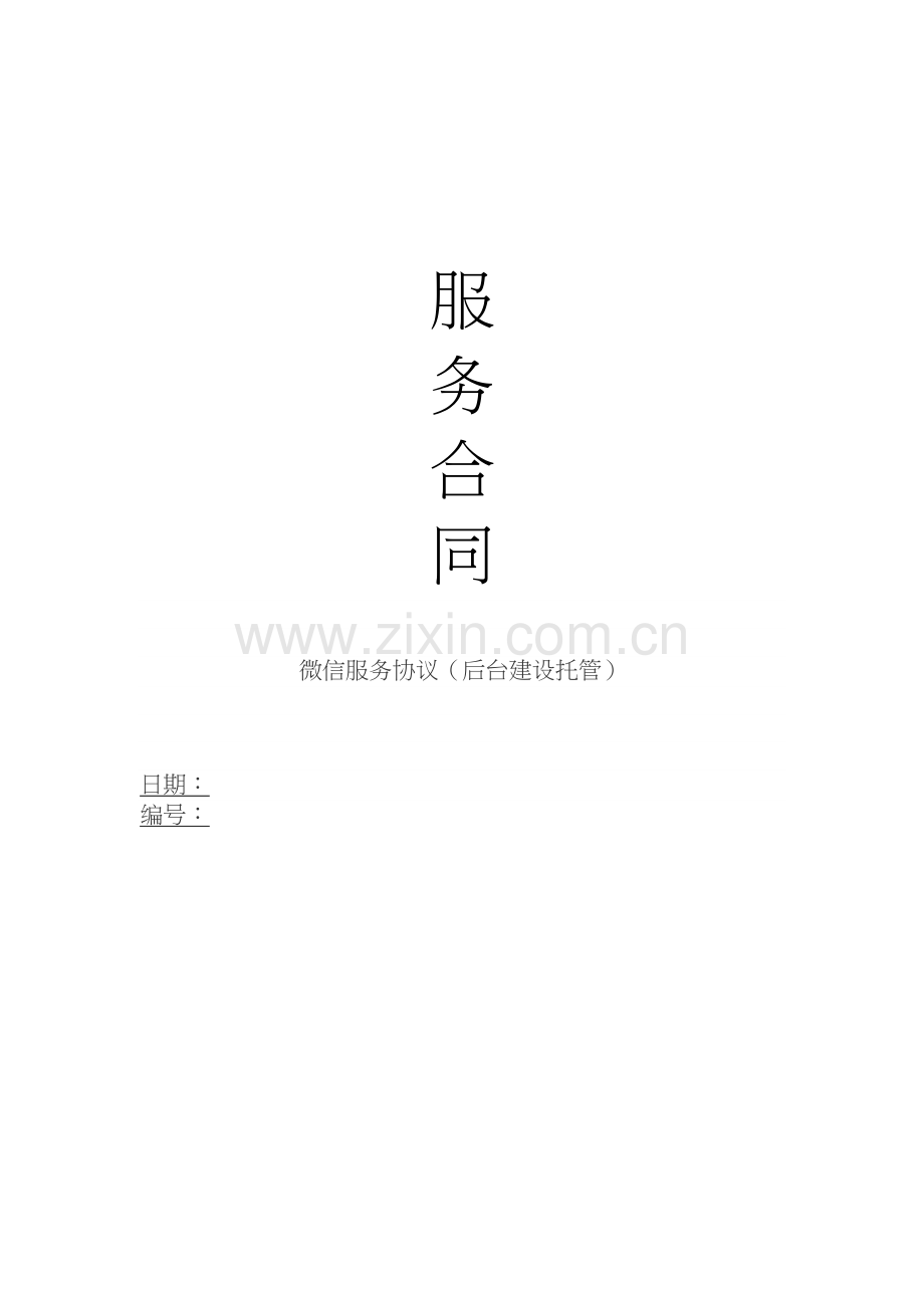 网络公司代运营服务合同模板.docx_第1页