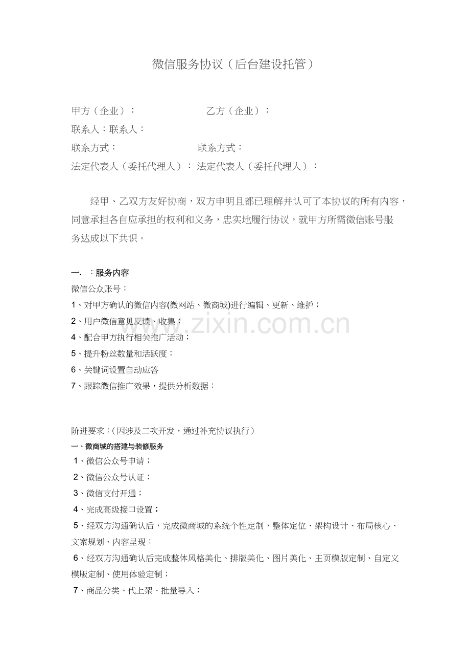 网络公司代运营服务合同模板.docx_第2页