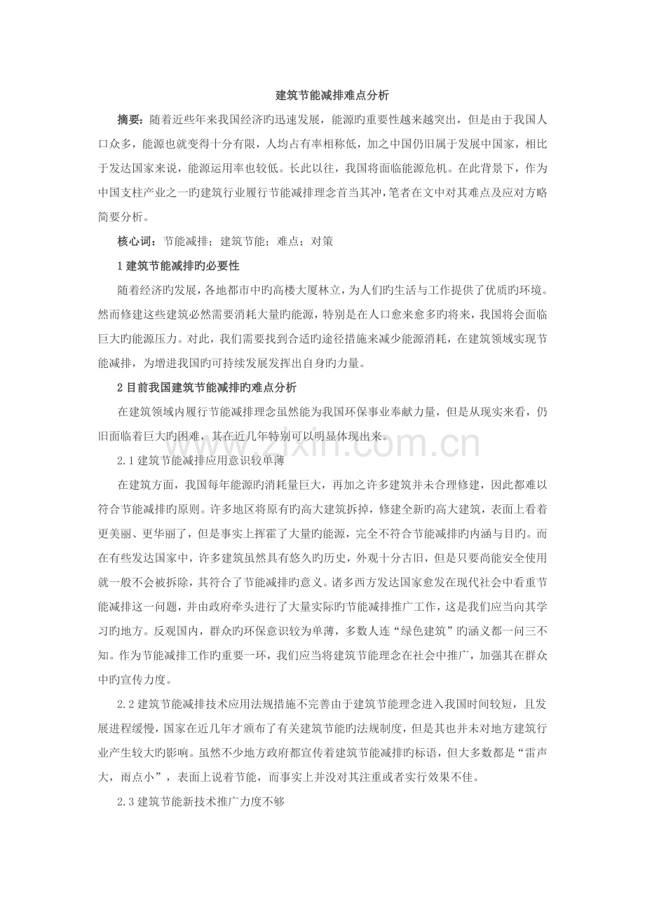 建筑节能减排难点分析.docx_第1页